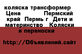 коляска трансформер › Цена ­ 1 500 - Пермский край, Пермь г. Дети и материнство » Коляски и переноски   